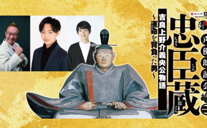 声優朗読会『忠臣蔵 吉良上野介義央公物語～運命（さだめ）を背負った男～』