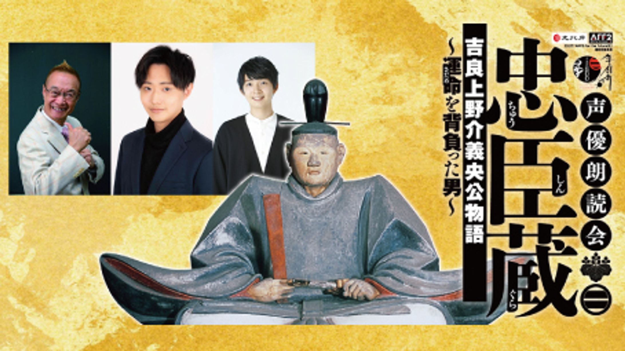 声優朗読会『忠臣蔵 吉良上野介義央公物語～運命（さだめ）を背負った男～』-1