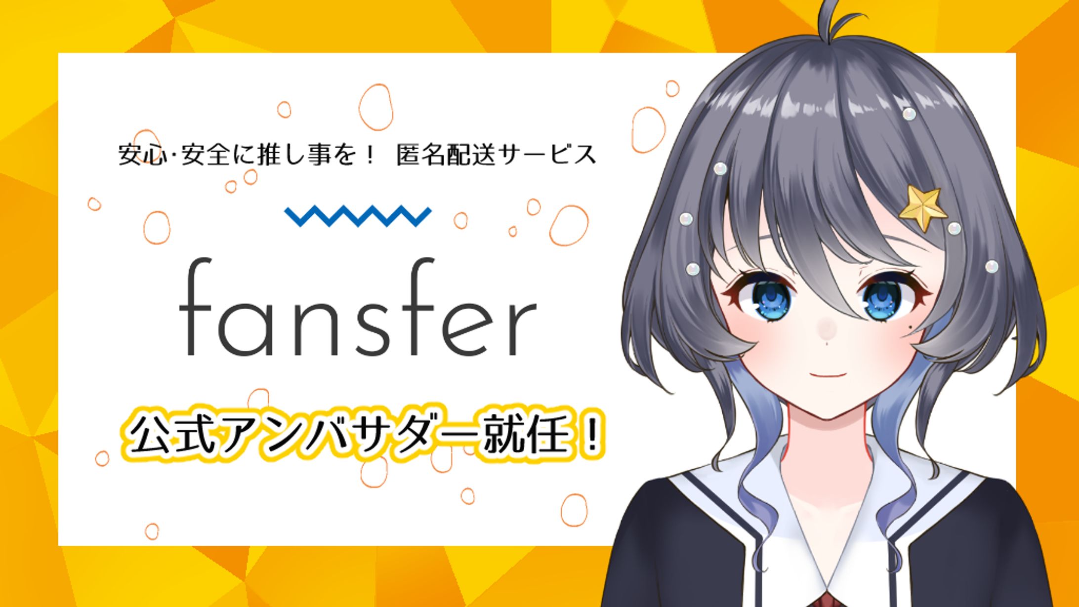 fansfer公式アンバサダー就任-1