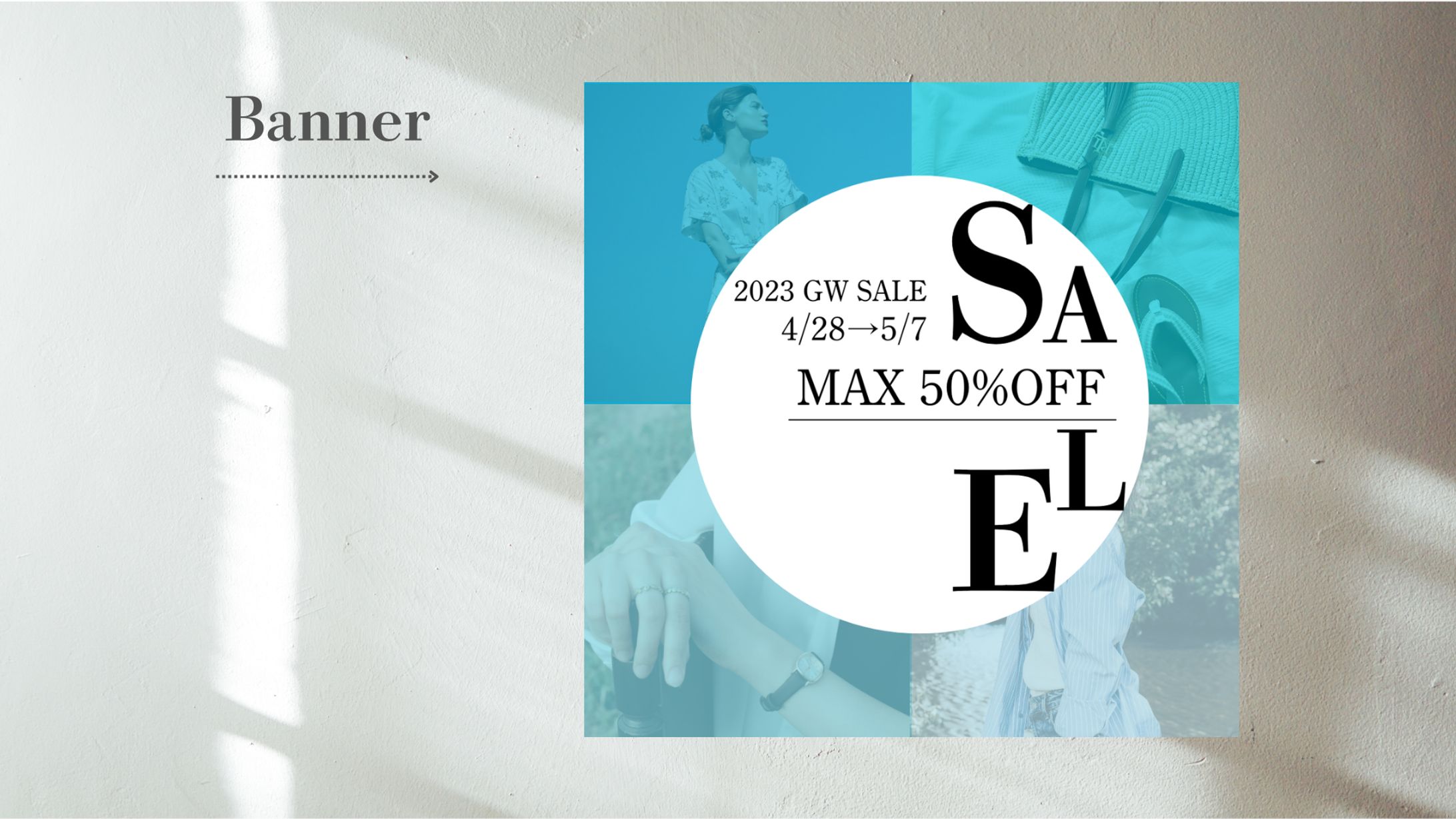 【架空案件】アパレルECサイトのバナー-1