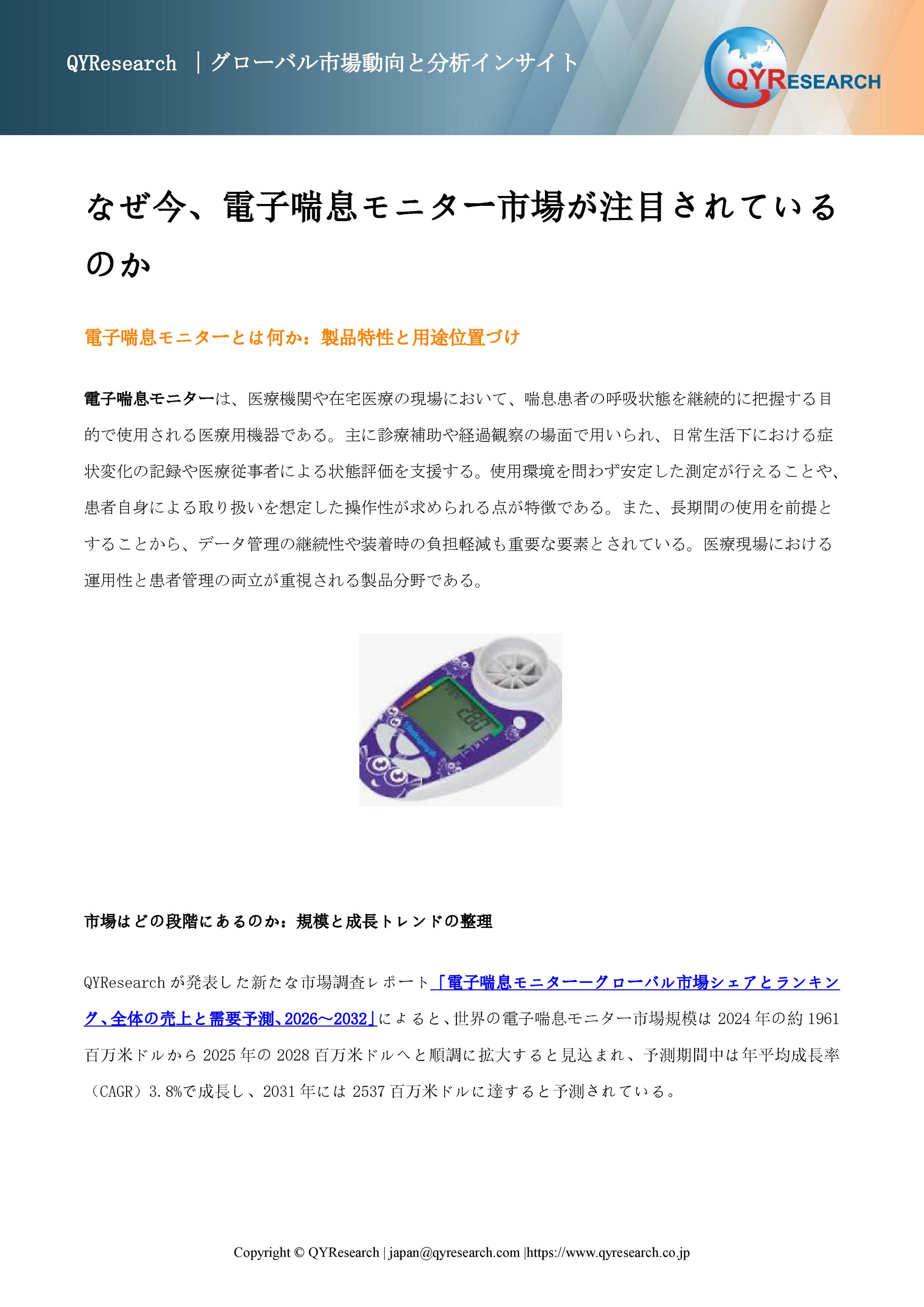 電子喘息モニターの世界調査レポート：2032年には2537百万米ドルに達する見込み-1