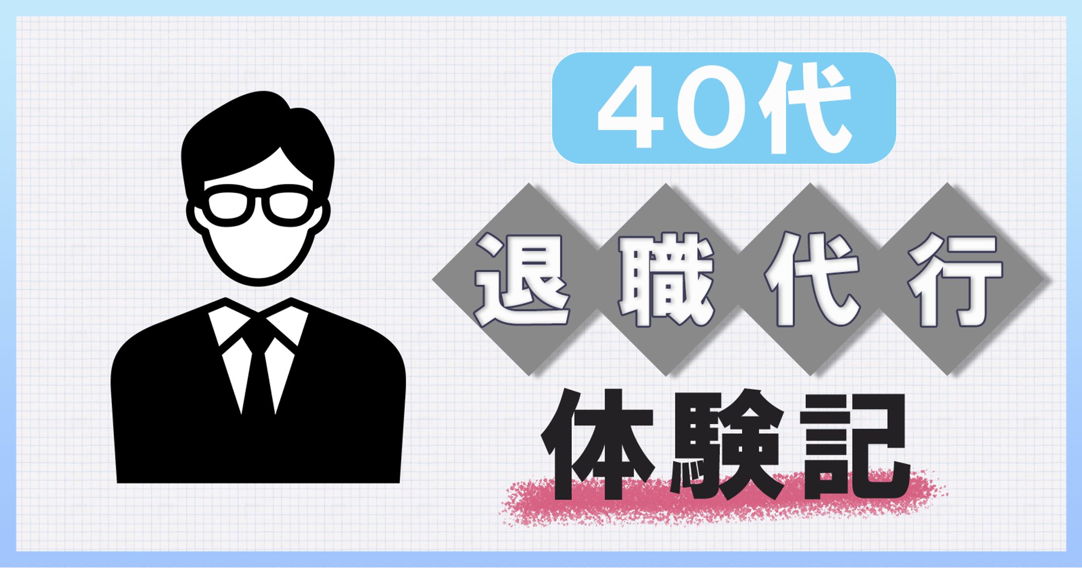 バナー 40代-1