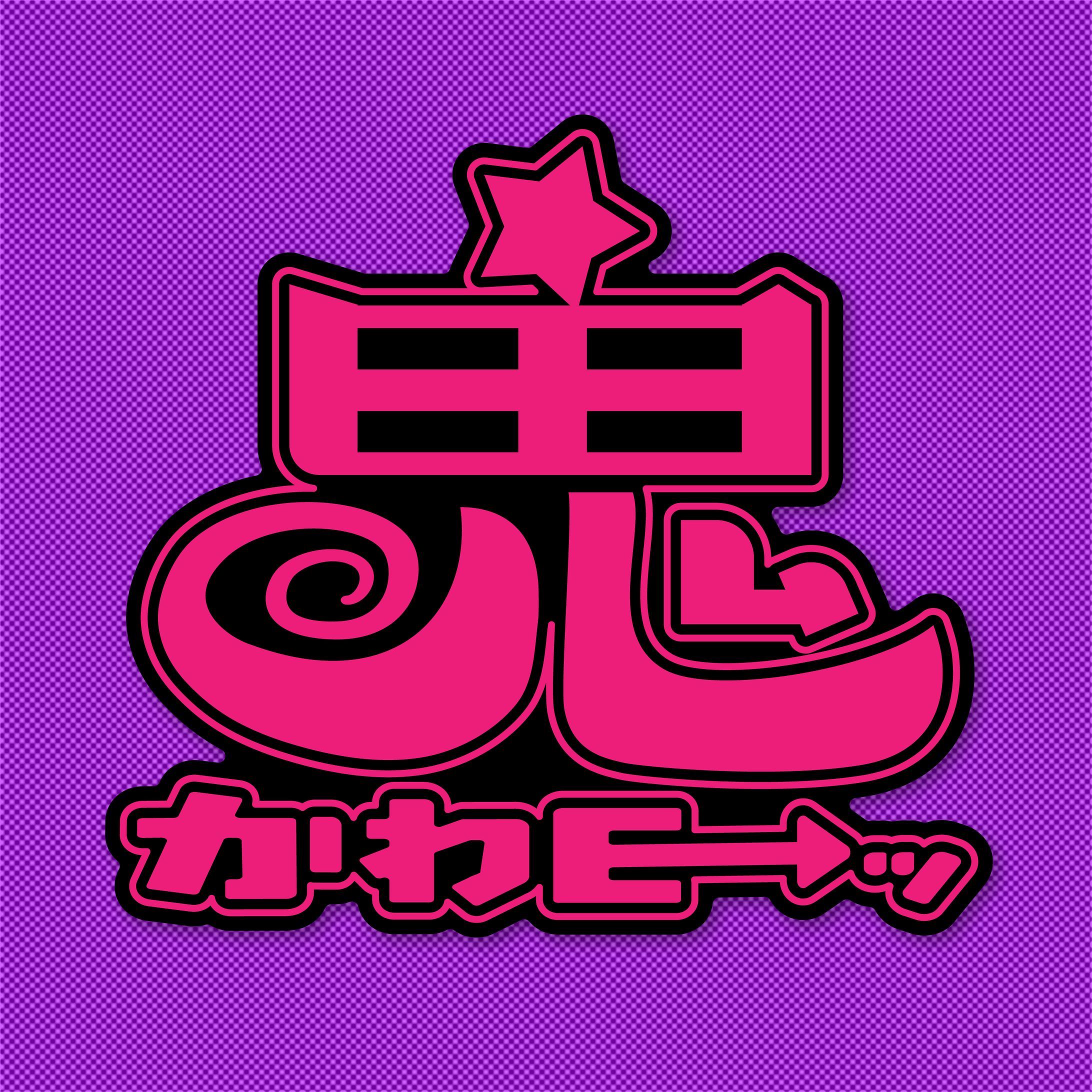 【作字 / ロゴ】『鬼かわE→ッ』-1