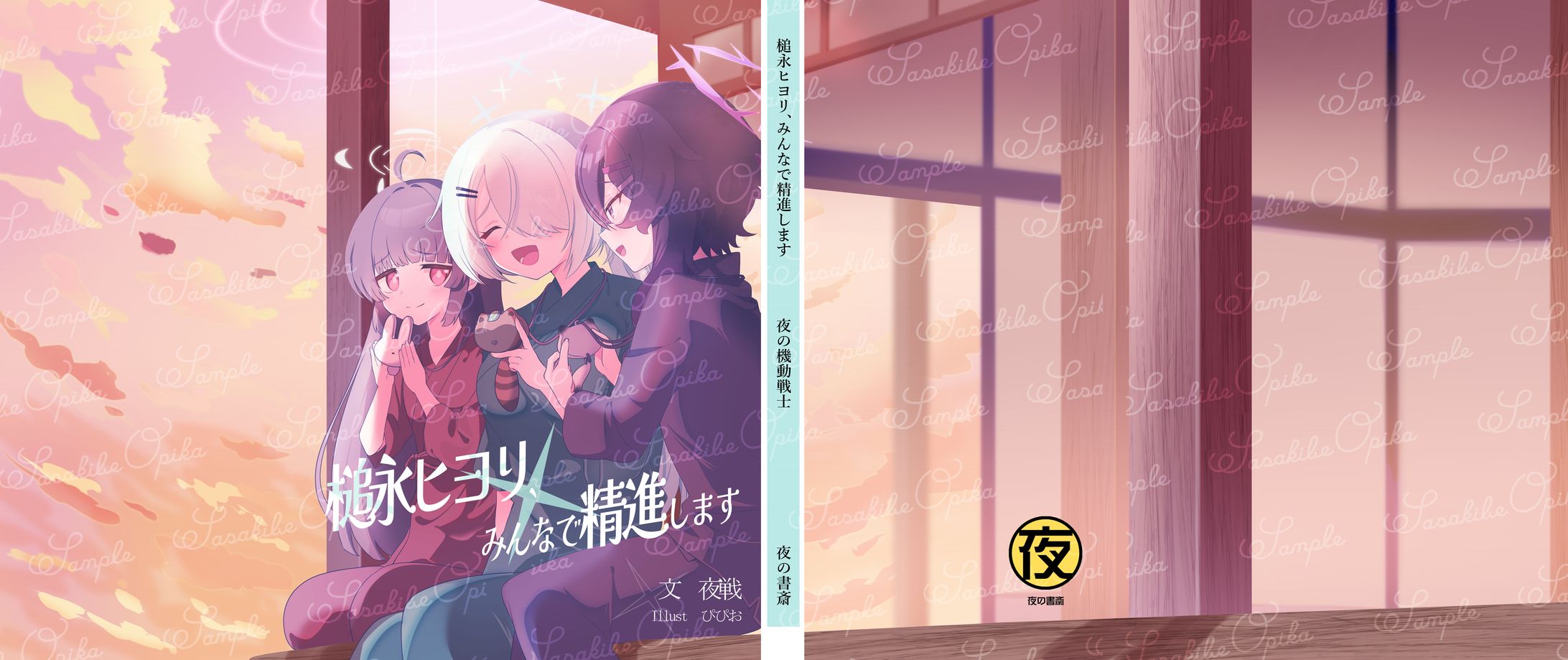 【二次創作】夜戦様　表紙イラスト/デザイン-1