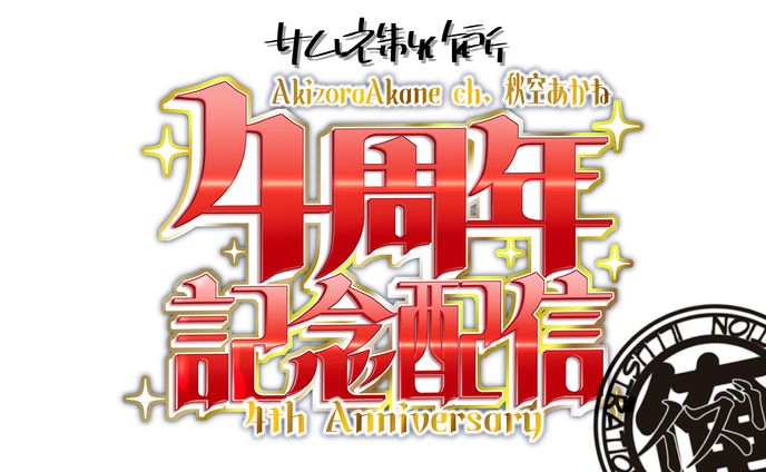 秋空あかねさん　４周年記念配信ロゴ