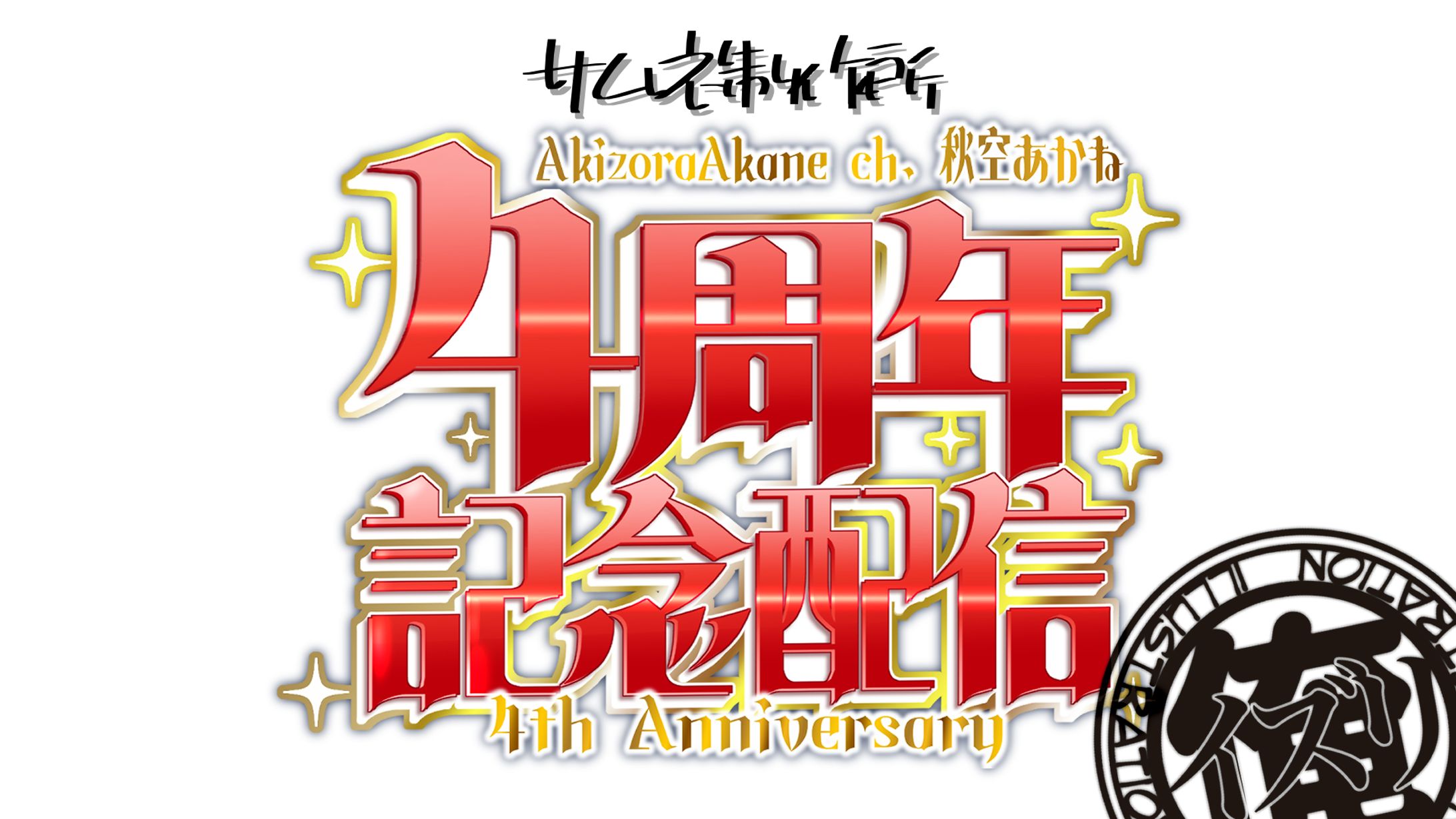 秋空あかねさん　４周年記念配信ロゴ-1