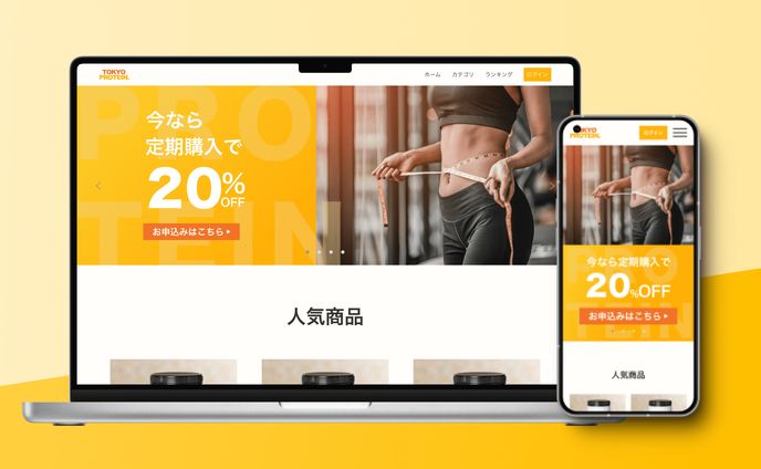 【ECサイト】プロテインECサイト（架空商品）