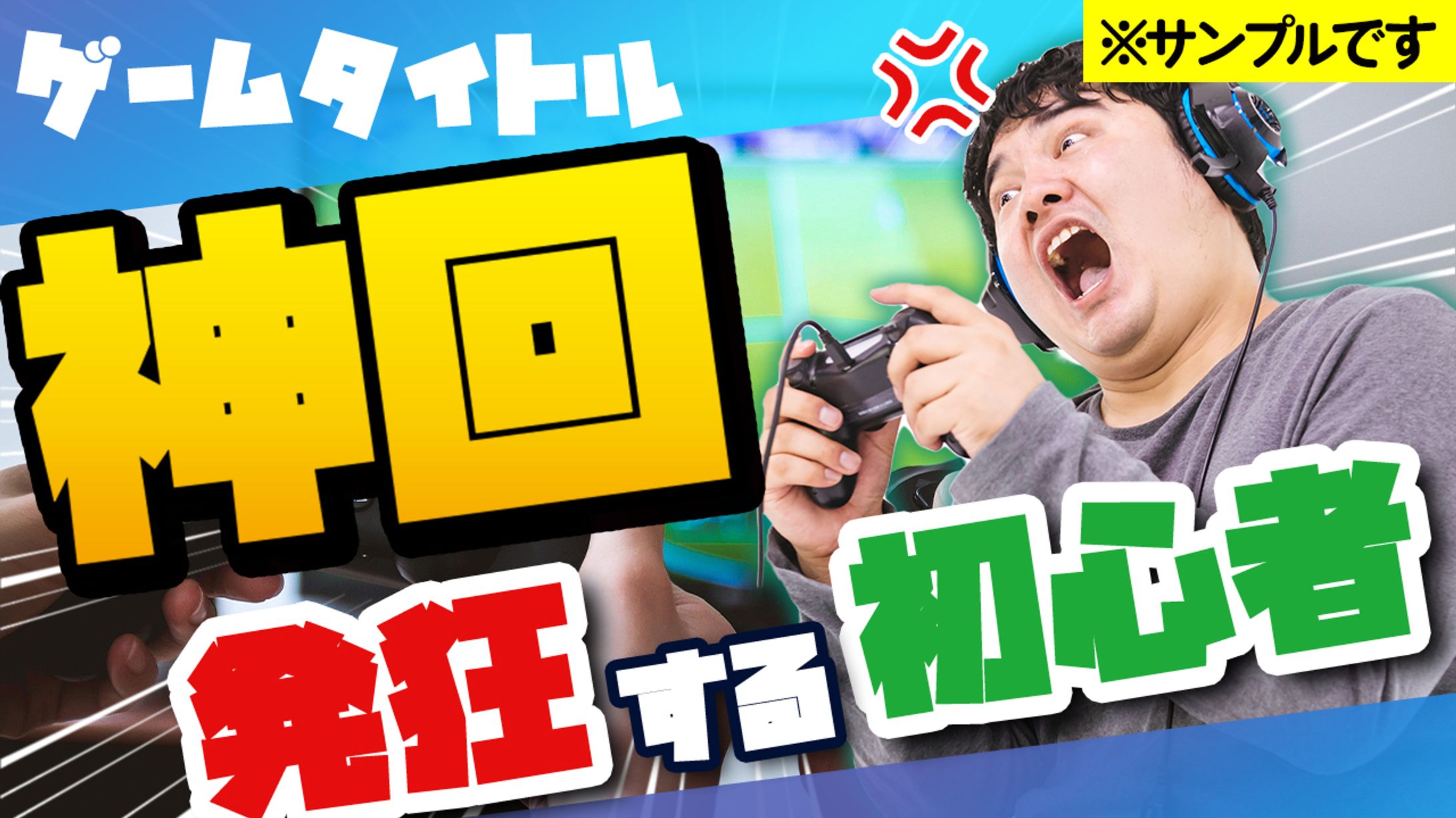 【サムネイル】ゲーム実況-1