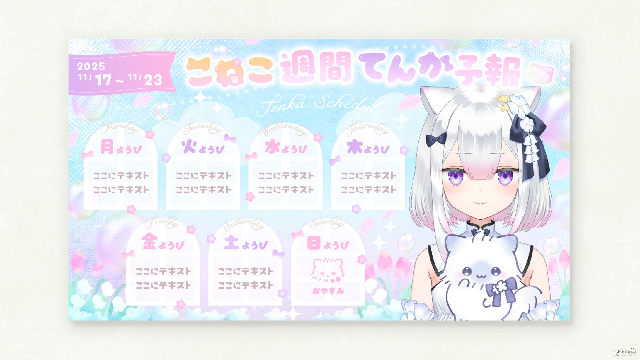 天都てんか さま - 週間スケジュール表-1