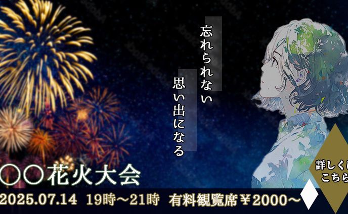 花火大会