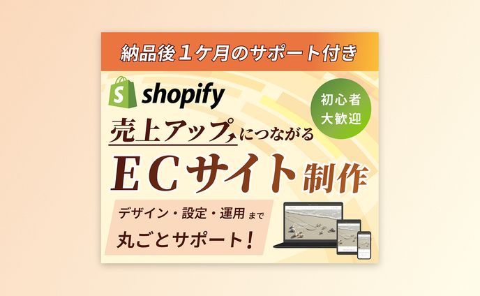 【実案件】ココナラ出品ページ用サムネイル画像（Shopify構築・Webコーダー かな様）
