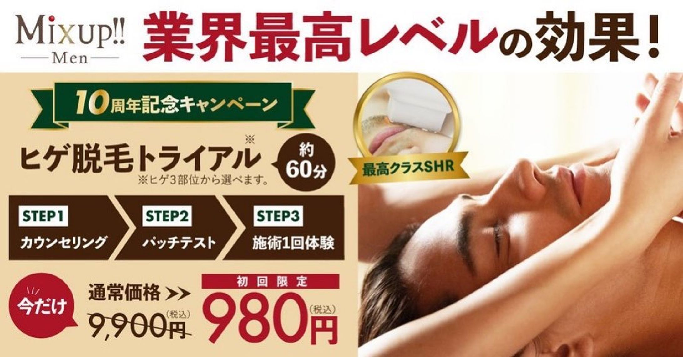 最新SHR脱毛機を導入致しました！
10周年記念でヒゲ脱毛トライアルを始めました♪

mixup-datumou1201.com/lp1/

＃東京　#練馬　#ヒゲ脱毛　#メンズ脱毛　#VＩＯ脱毛　#SHR脱毛　#国内最高出力3000ｗ　#10周年記念　#10周年キャンペーン-1