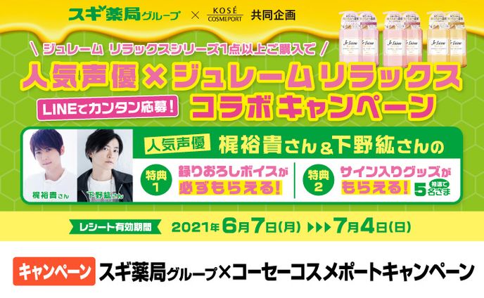 人気声優×ジュレームリラックス コラボキャンペーン