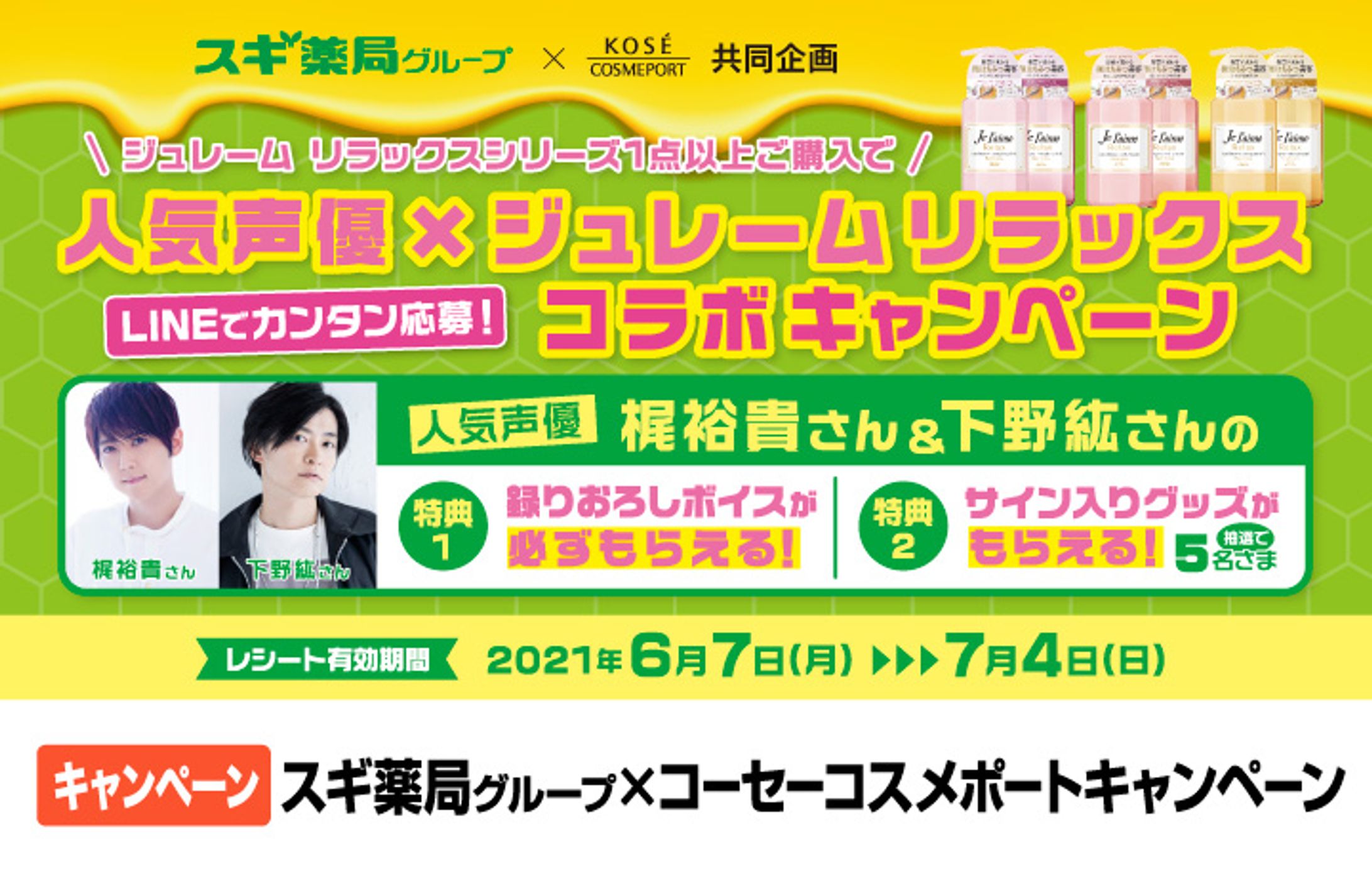 人気声優×ジュレームリラックス コラボキャンペーン-1