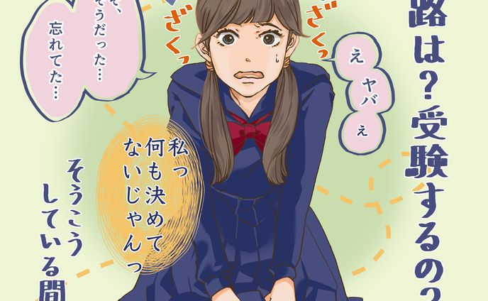 進路に悩むJK