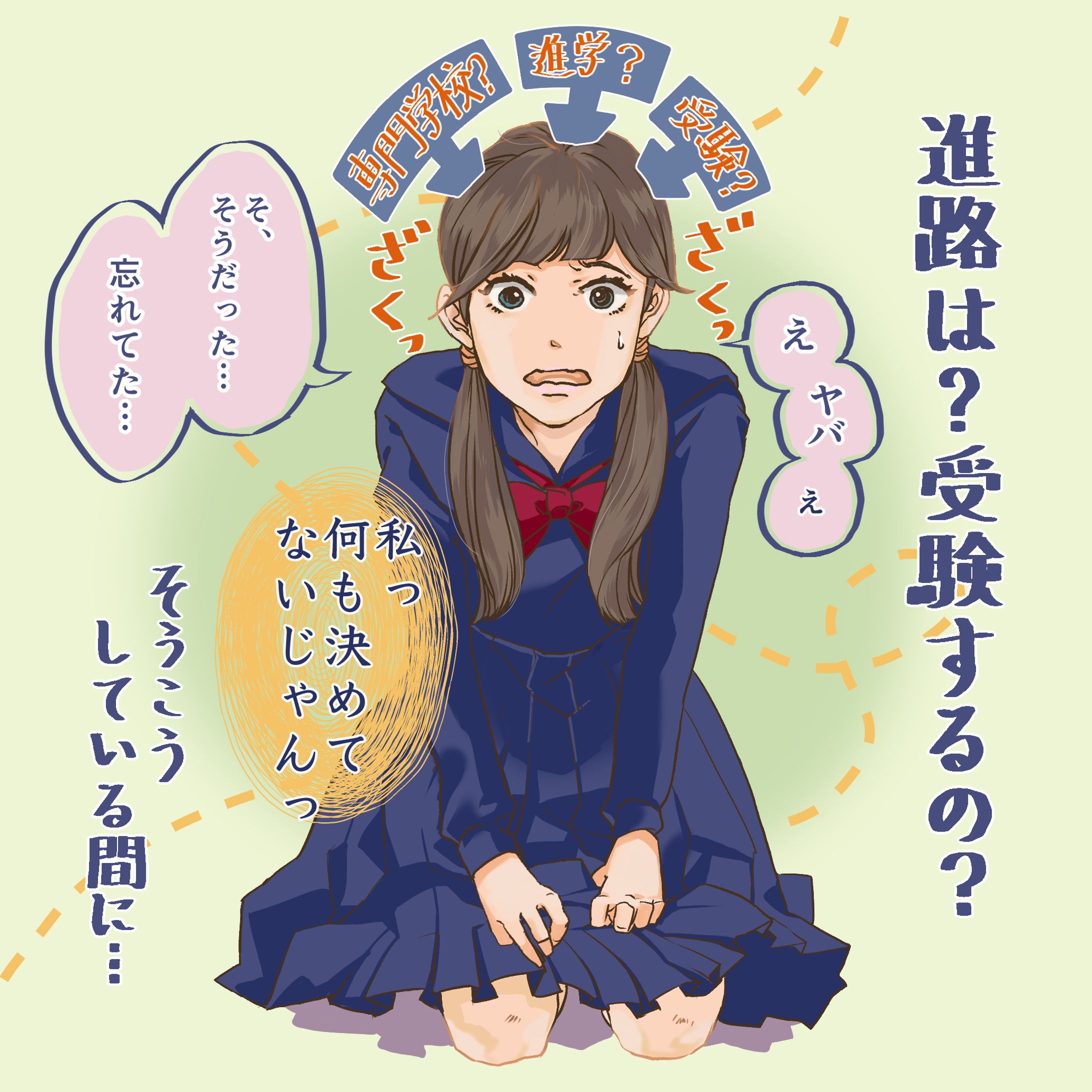 進路に悩むJK-1