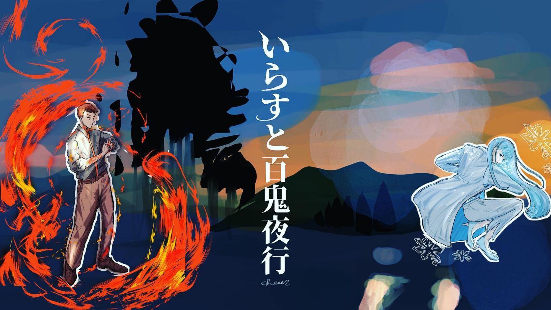 小説の表紙になったら(なりたい)
こんな感じかなと背景を追加してみたり🎨
#いらすと百鬼夜行 
#keiviコンテスト 
#軽美術部 

#イラスト #和風 #妖怪 #雪女 #火車 #スーツ #スーツ好き #装画-1