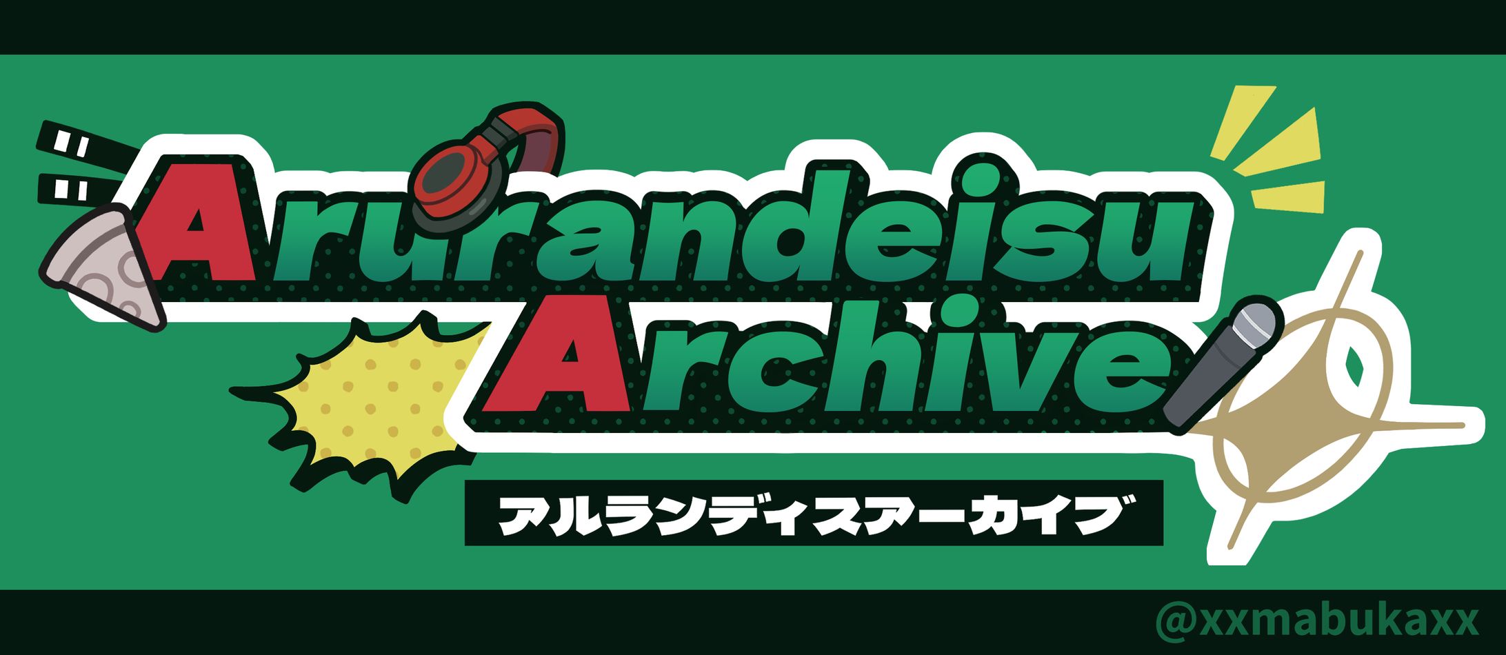 アルランディスアーカイブロゴ-1