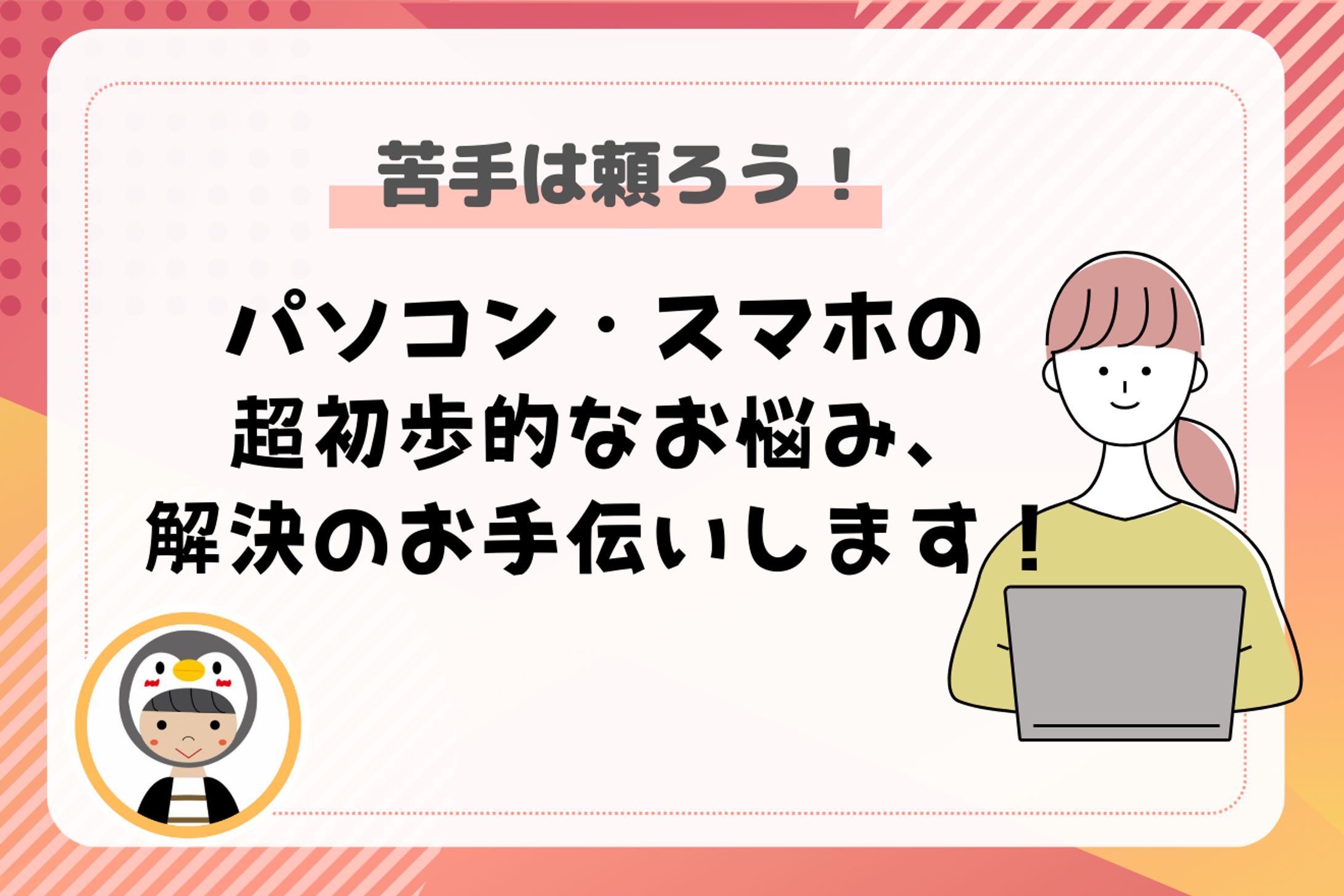 ［サムネイル］PCスマホの悩み解決-1
