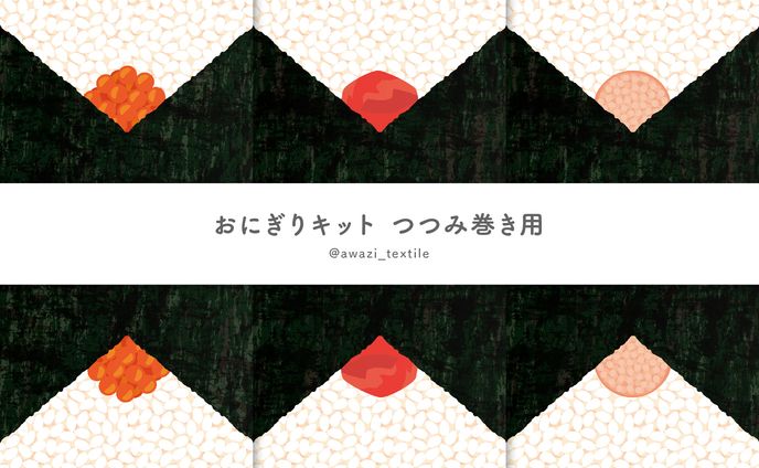 おにぎりキット つつみ巻き