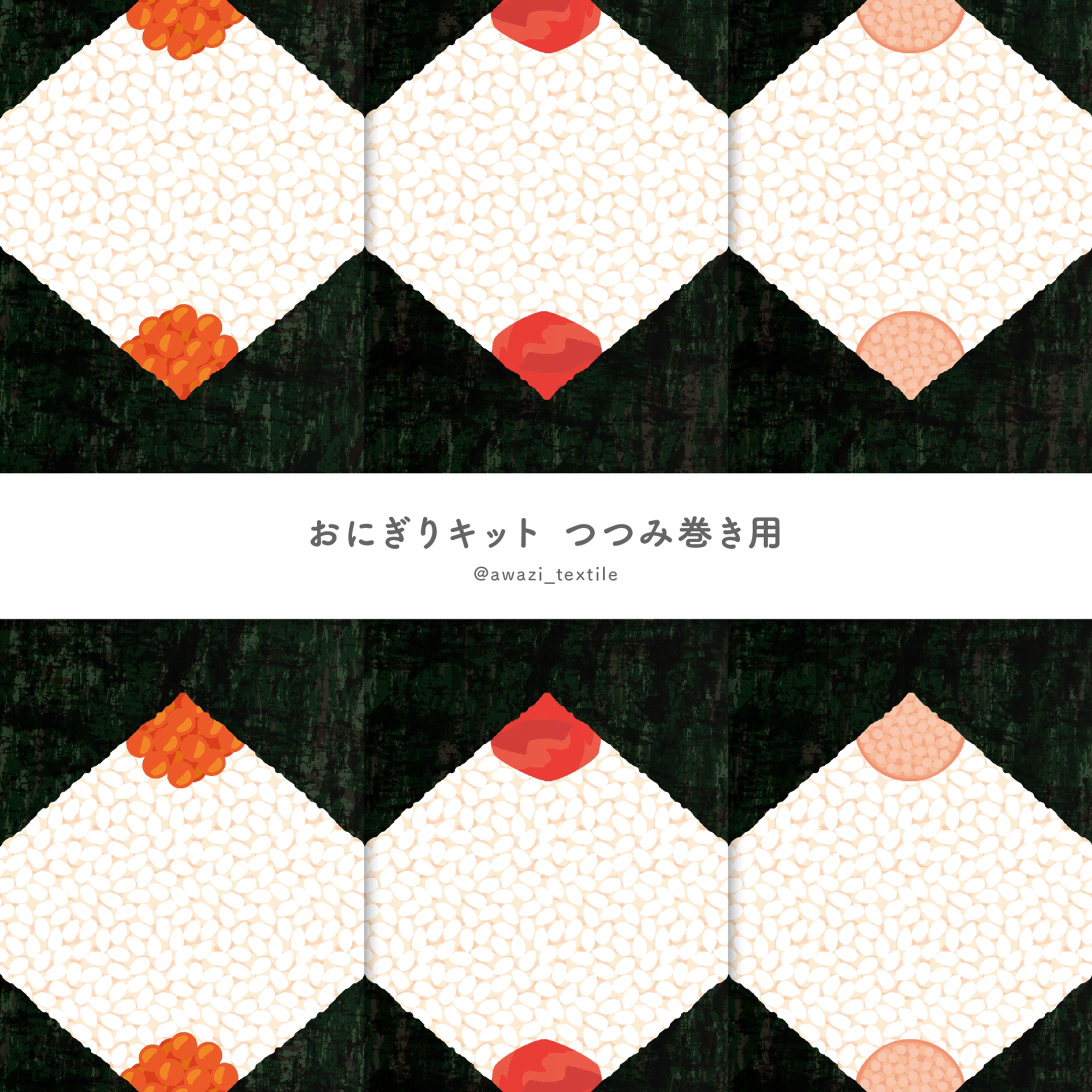おにぎりキット つつみ巻き-1