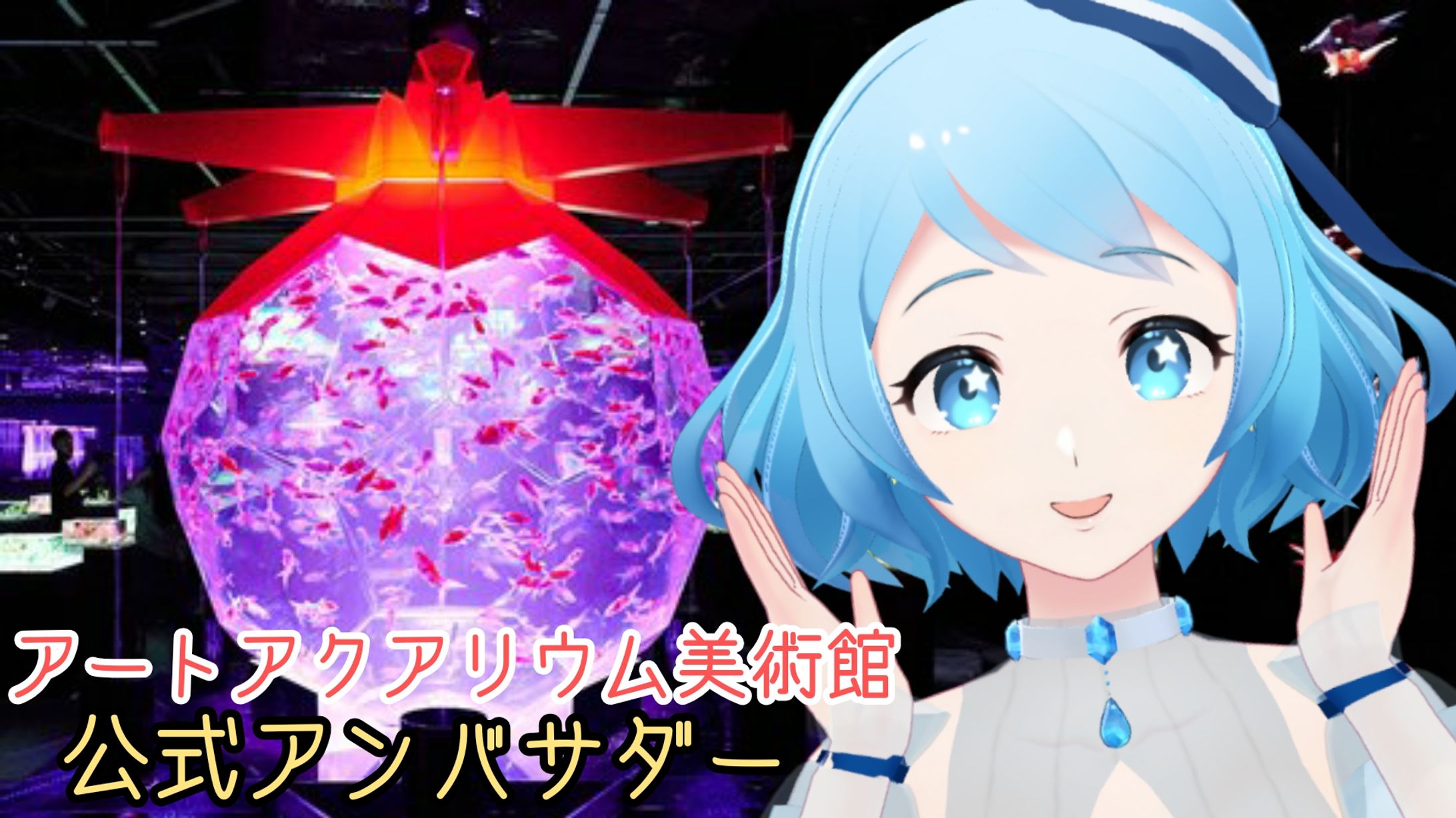アートアクアリウム美術館公式アンバサダー就任-1