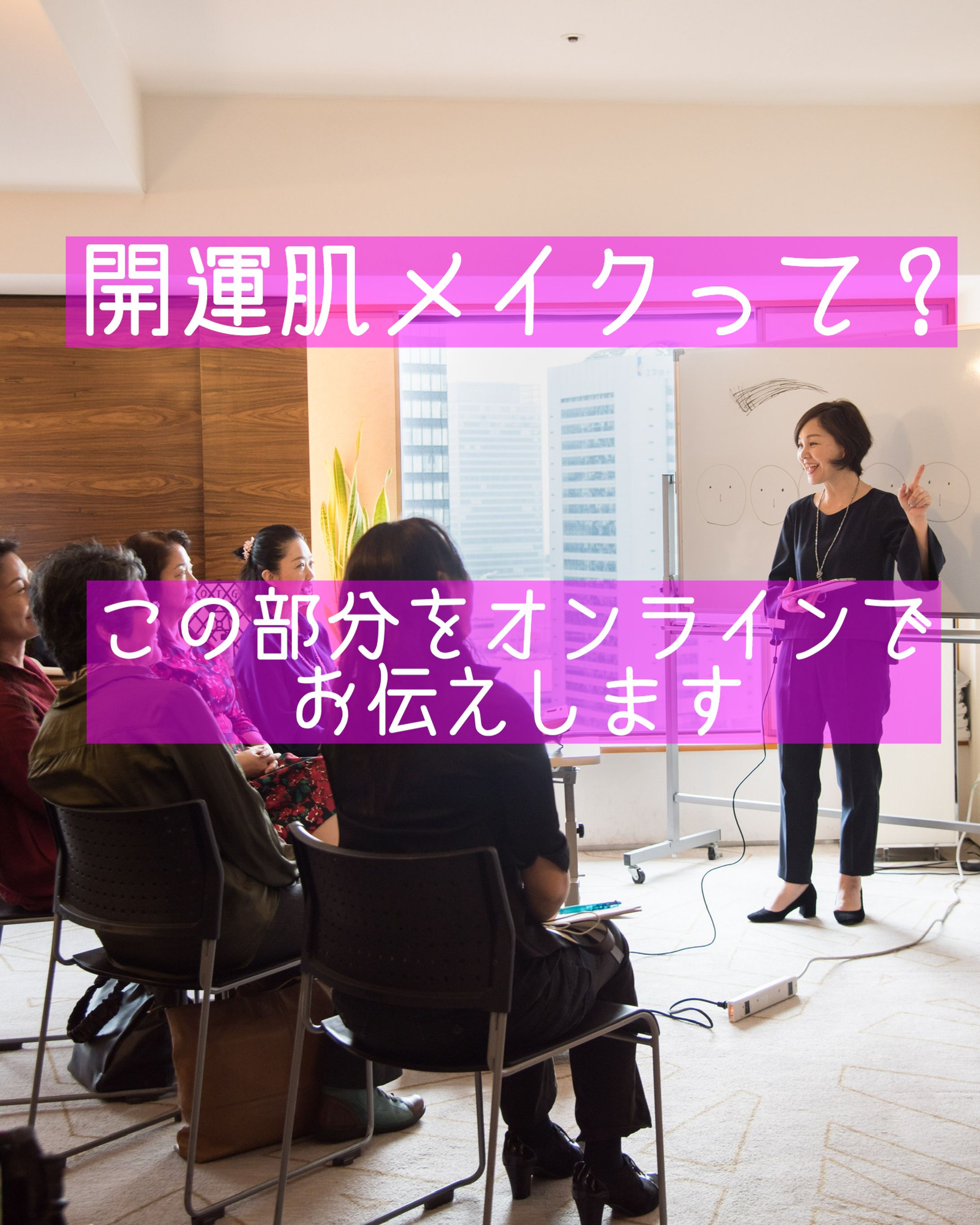 開運肌メイク オンライン講座-1