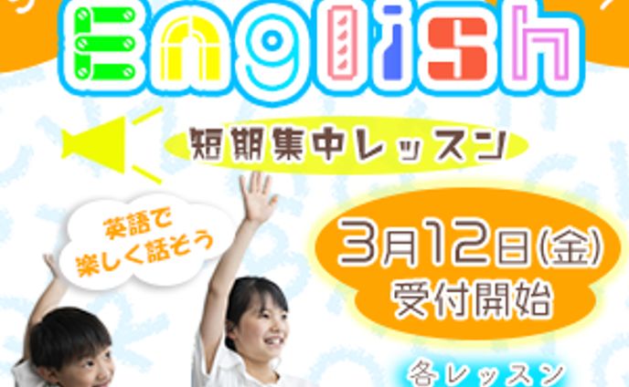 英会話塾：短期講習の告知