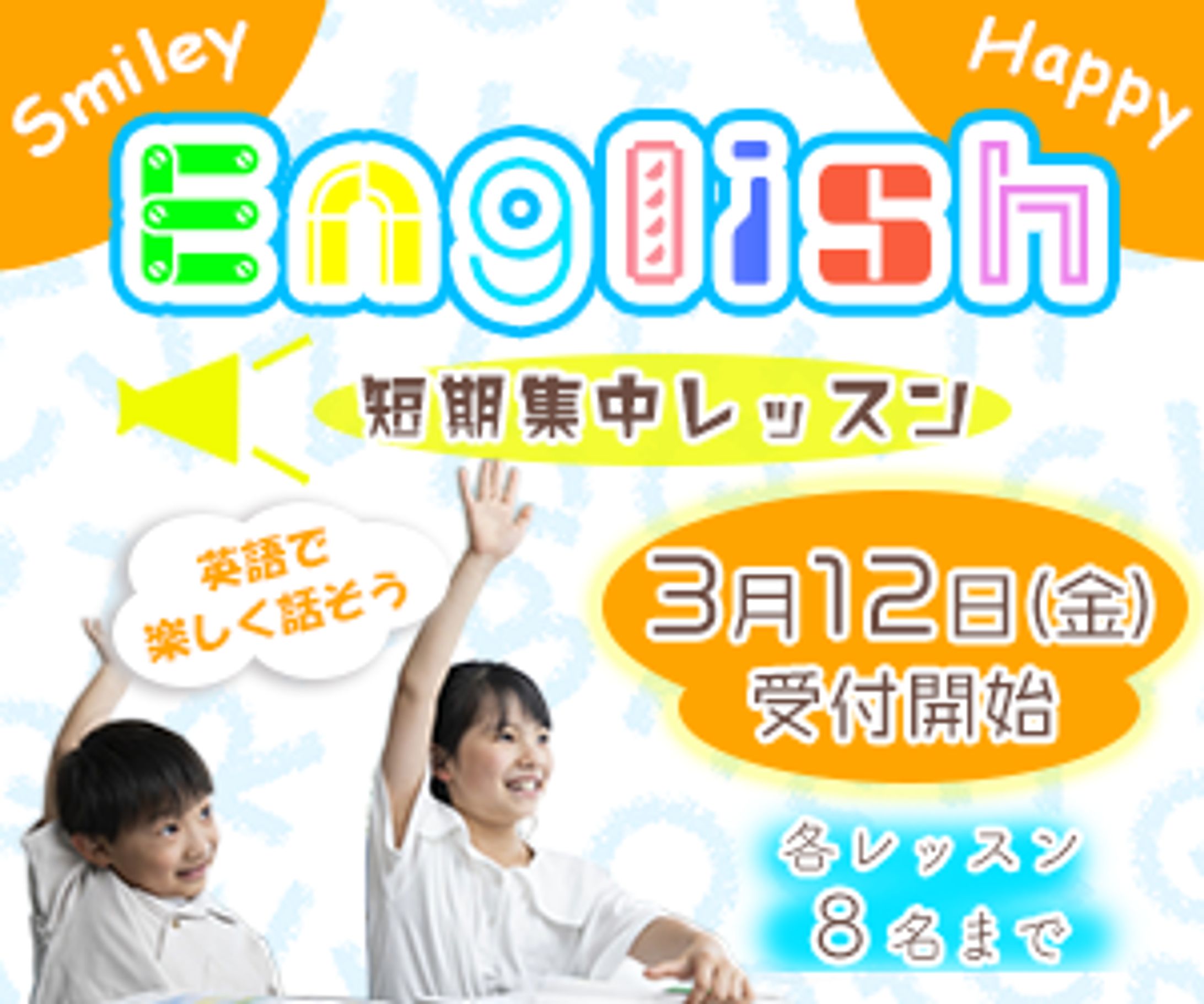 英会話塾：短期講習の告知-1