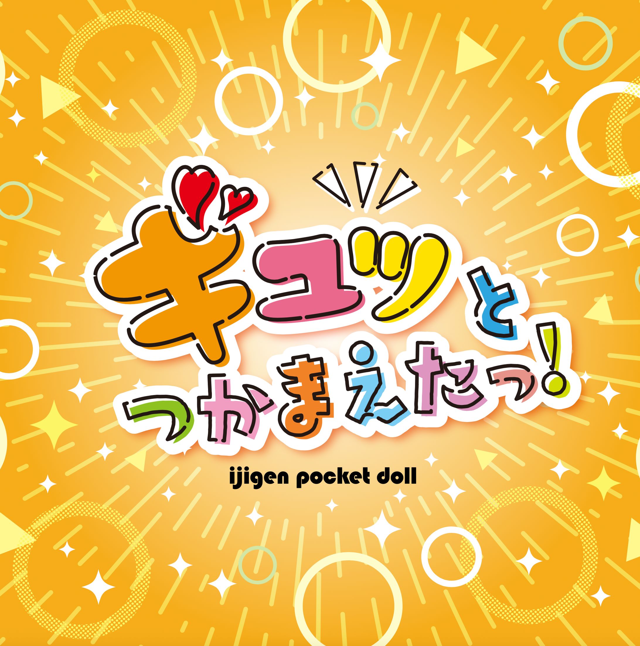 異次元ポケットドール様CDジャケット-1