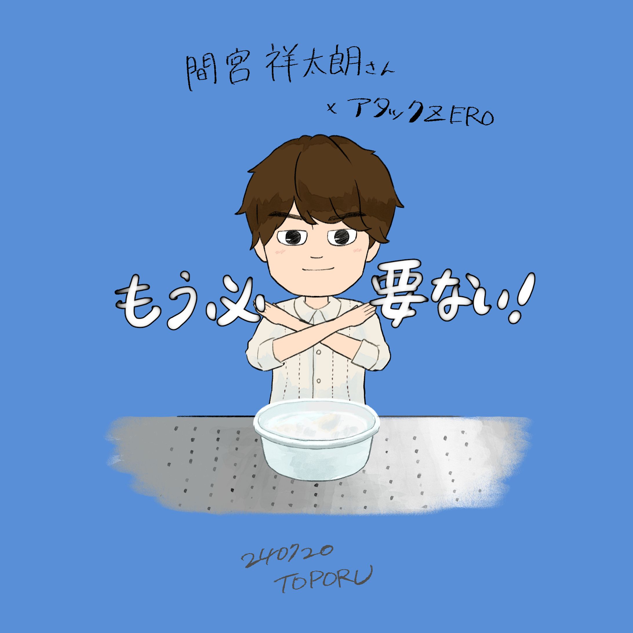 間宮祥太朗さん アタックzero CM イラスト-1