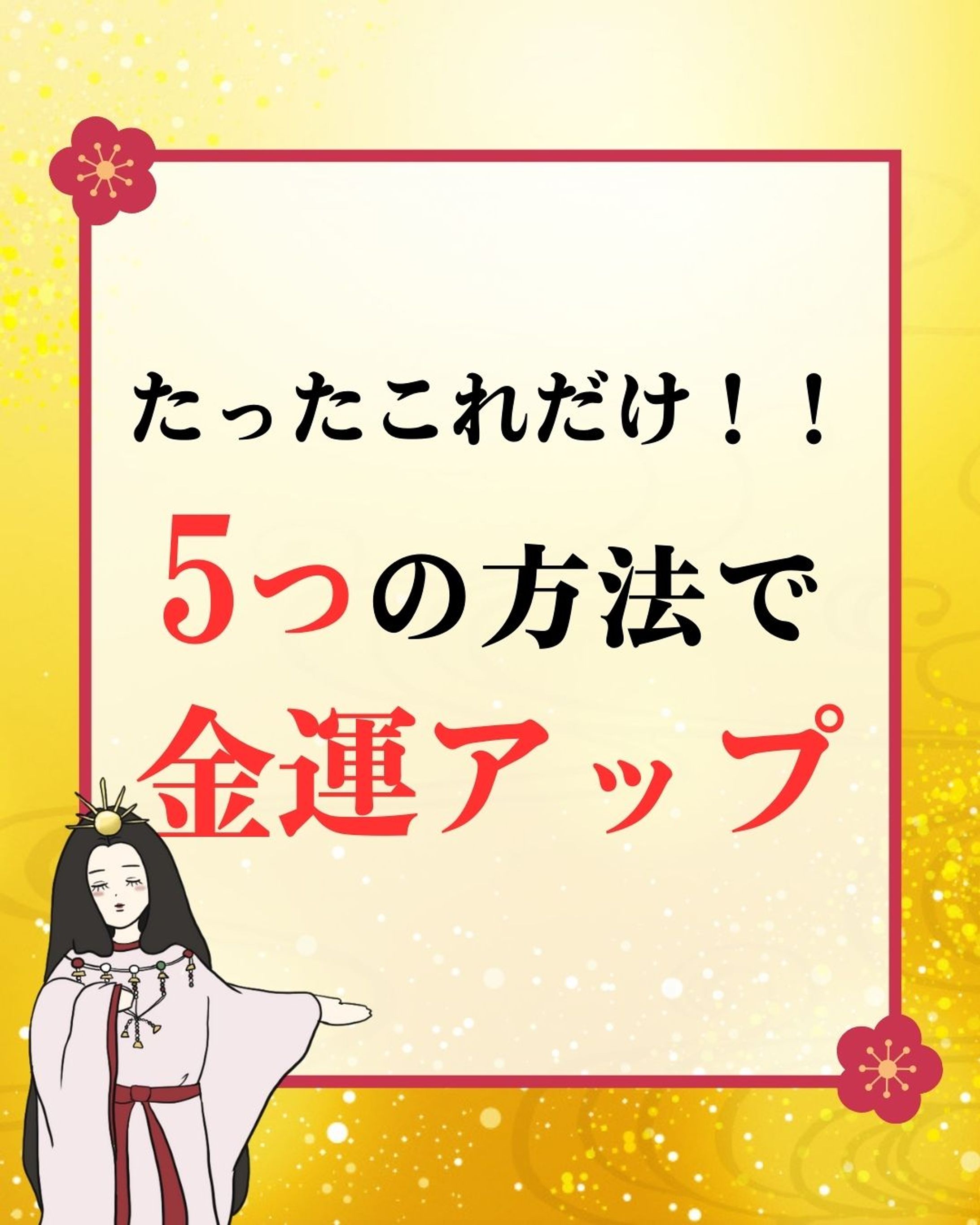 たったこれだけ！５つの方法で金運アップ-1