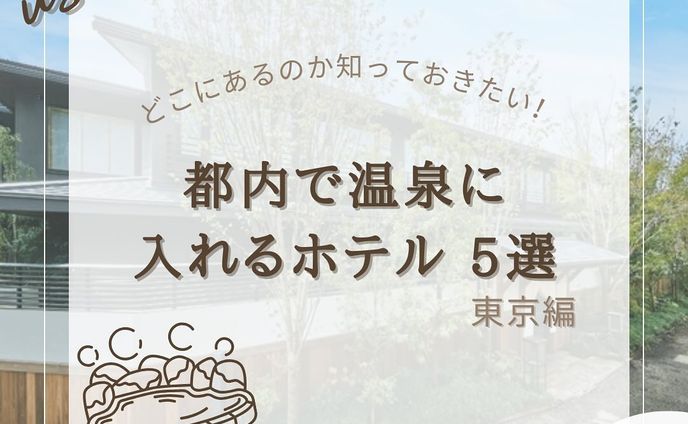 『東京温泉ホテル5選』をまとめてみました！
他にもオススメがあればコメントで教えてください🙇🏻‍♀️‪‪❤︎‬

2.#温泉旅館由縁別邸東京代田 

3.#凌雲の湯御宿 

4.#SPA&HOTEL

5.#星のや東京 

6.#ホテル椿山荘東京 

@usatabi__u._.u_でメンションor
#うさたび🏷𓈒𓏸︎をつけて
おすすめのスポット教えてください✨️

.˚⊹⁺‧┈┈┈┈┈┈┈┈┈┈┈┈‧⁺ ⊹˚.
＼”オシャレな旅に”／を発信しますꪔ̤

︎✿人気観光スポット
︎✿おすすめ旅行プラン
︎✿お得なクーポン情報

@usatabi__u._.u_

.˚⊹⁺‧┈┈┈┈┈┈┈┈┈┈┈┈‧⁺ ⊹˚.
#旅女子  #旅行  #旅  #デートスポット  #水族館 #水族館デート  #観光  #観光スポット  #ぜひ行って欲しい  #思い出  #オシャレ旅 #コスパ最強 #コスパ旅  #コスパ旅行  #お得  #お得情報  #関東  #関東スポット  #うさたび  #usatabi #関東水族館  #関東スポット  #温泉  #東京温泉 #東京ホテル