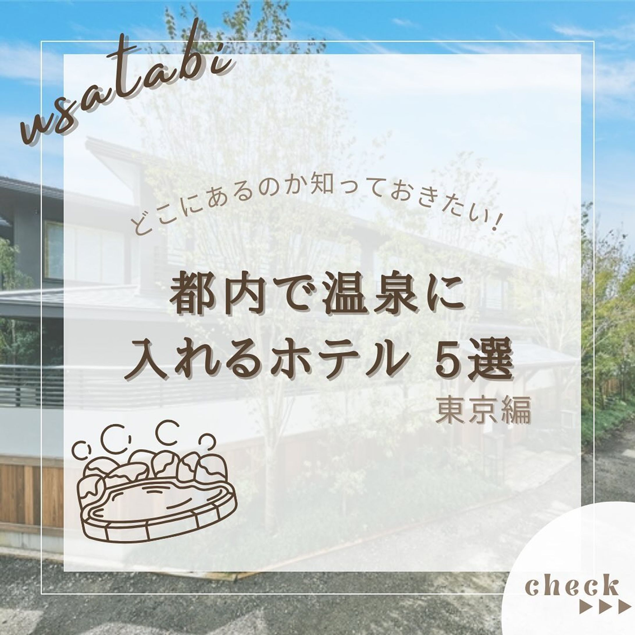 『東京温泉ホテル5選』をまとめてみました！
他にもオススメがあればコメントで教えてください🙇🏻‍♀️‪‪❤︎‬

2.#温泉旅館由縁別邸東京代田 

3.#凌雲の湯御宿 

4.#SPA&HOTEL

5.#星のや東京 

6.#ホテル椿山荘東京 

@usatabi__u._.u_でメンションor
#うさたび🏷𓈒𓏸︎をつけて
おすすめのスポット教えてください✨️

.˚⊹⁺‧┈┈┈┈┈┈┈┈┈┈┈┈‧⁺ ⊹˚.
＼”オシャレな旅に”／を発信しますꪔ̤

︎✿人気観光スポット
︎✿おすすめ旅行プラン
︎✿お得なクーポン情報

@usatabi__u._.u_

.˚⊹⁺‧┈┈┈┈┈┈┈┈┈┈┈┈‧⁺ ⊹˚.
#旅女子  #旅行  #旅  #デートスポット  #水族館 #水族館デート  #観光  #観光スポット  #ぜひ行って欲しい  #思い出  #オシャレ旅 #コスパ最強 #コスパ旅  #コスパ旅行  #お得  #お得情報  #関東  #関東スポット  #うさたび  #usatabi #関東水族館  #関東スポット  #温泉  #東京温泉 #東京ホテル-1