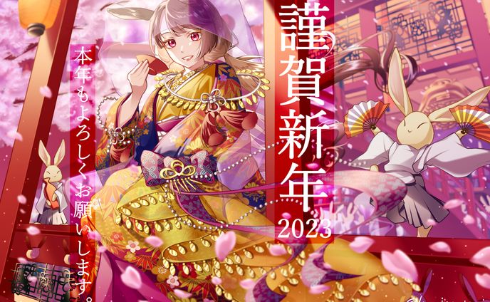 2023年　卯年