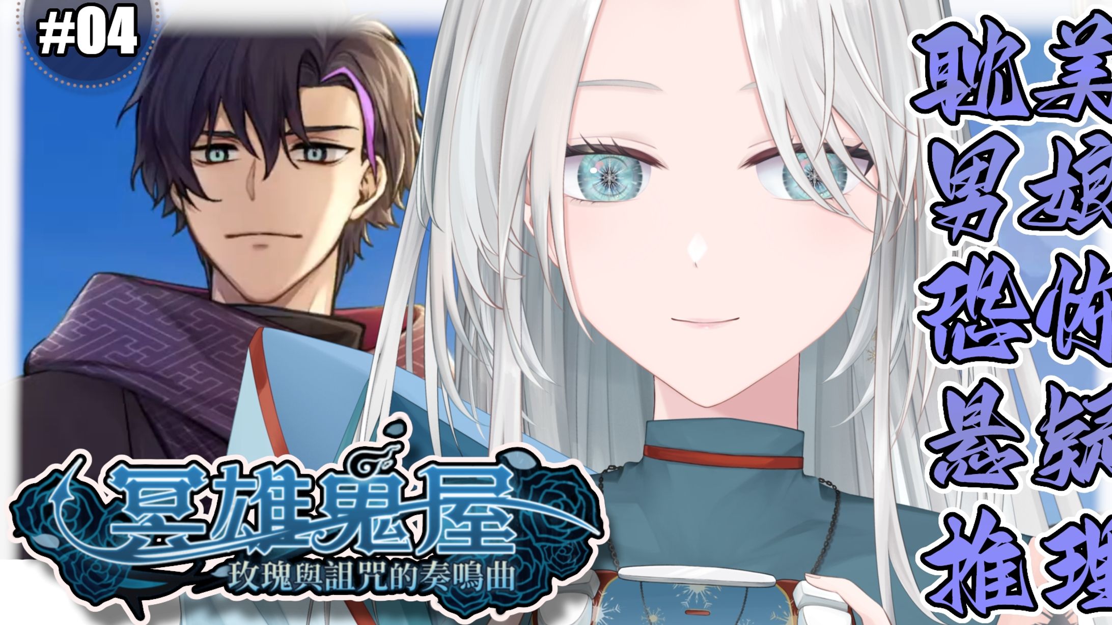 20260427 - 遊戲_冥雄鬼屋：玫瑰與詛咒的奏鳴曲 04-1