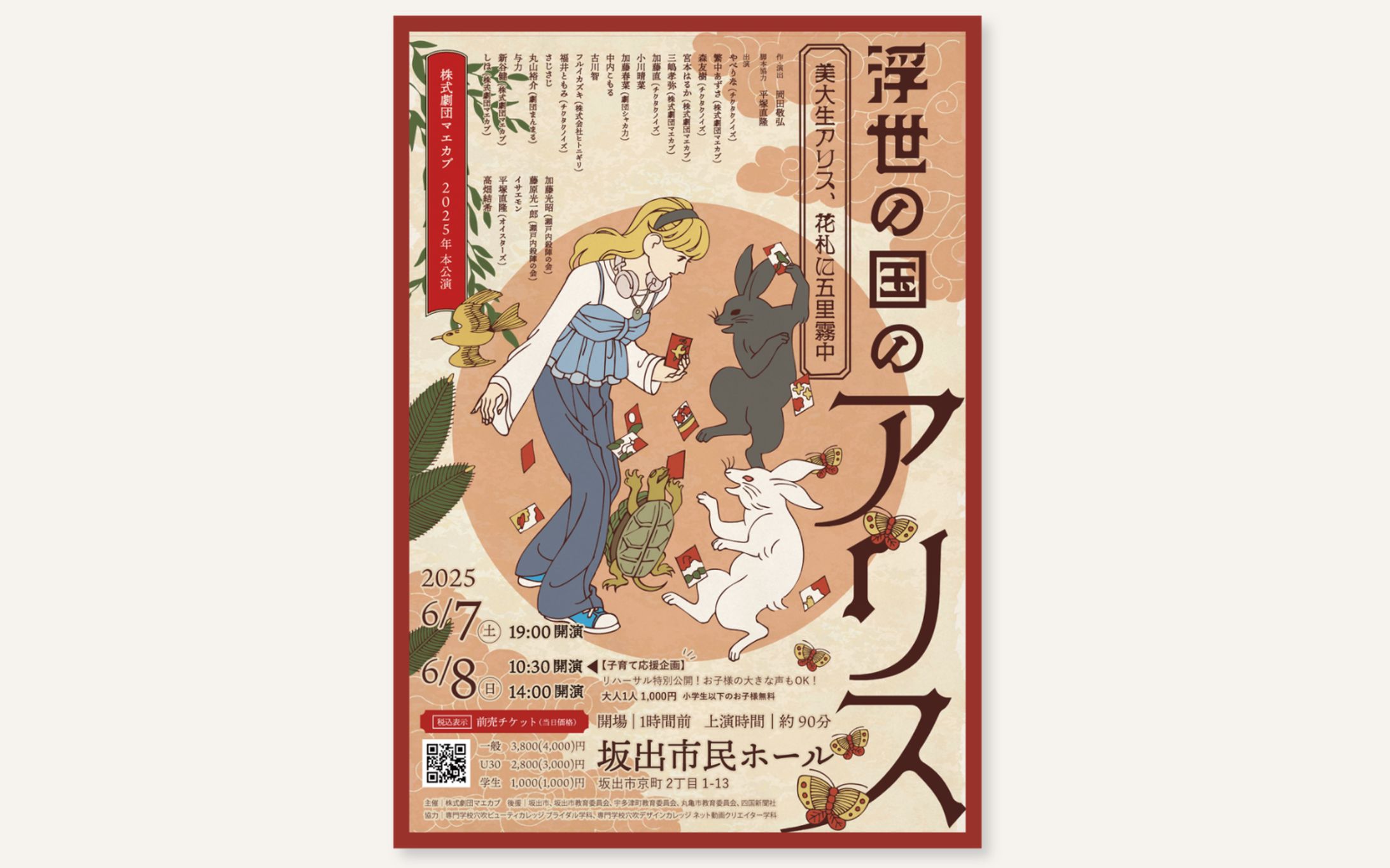 演劇チラシ「浮世の国のアリス」-1