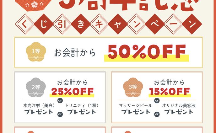 年始限定 くじ引きキャンペーン