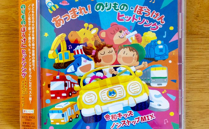 あつまれ! のりもの・ぼうけん ヒット・ソング～令和キッズ ノンストップMIX