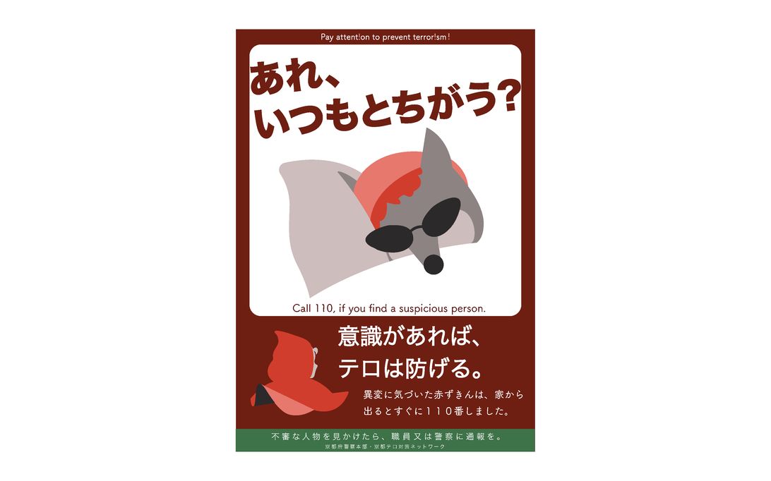 テロ啓発ポスター
