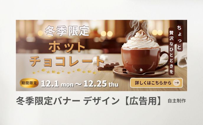 冬季限定バナーデザイン【広告用】