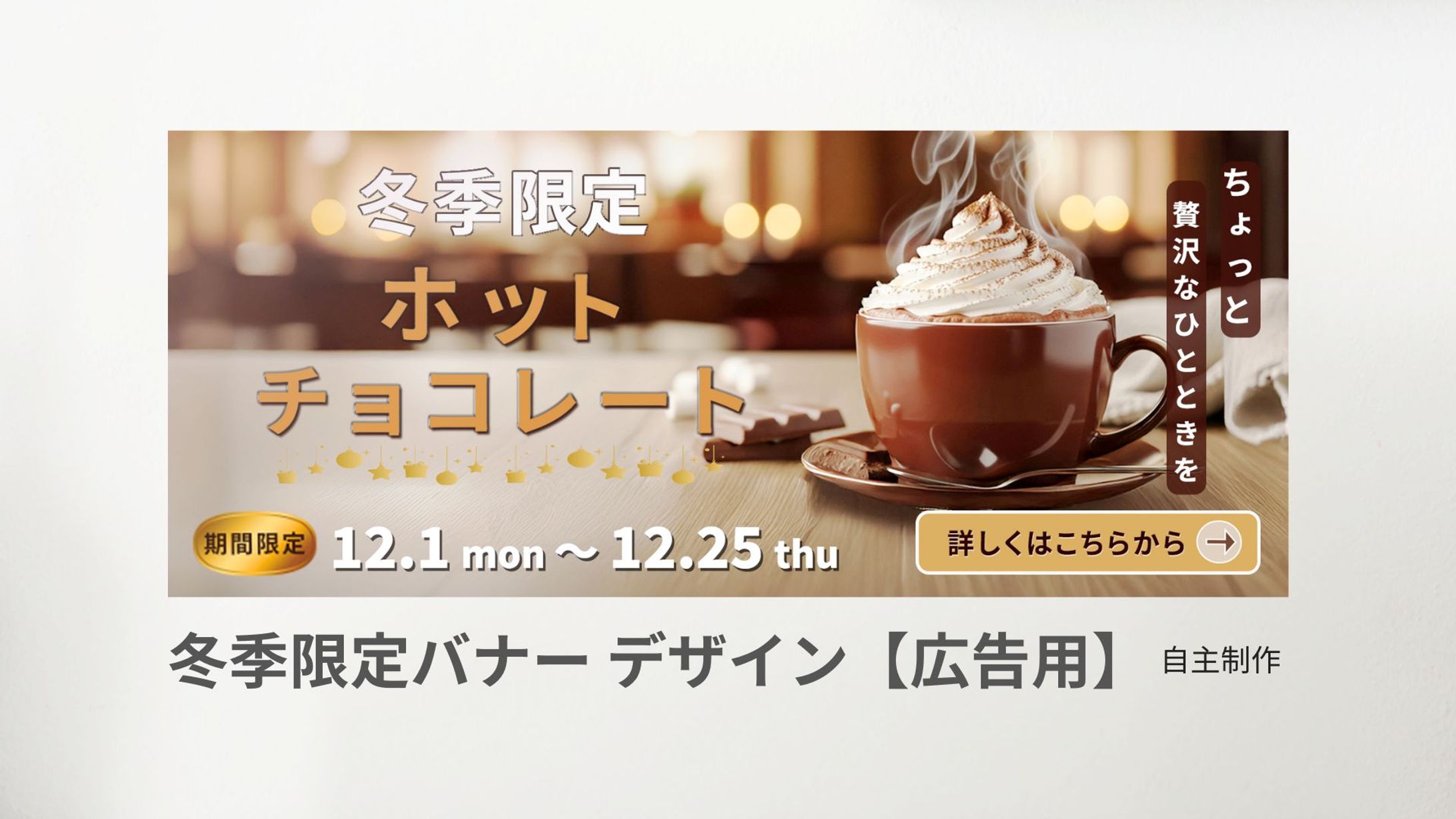 冬季限定バナーデザイン【広告用】-1