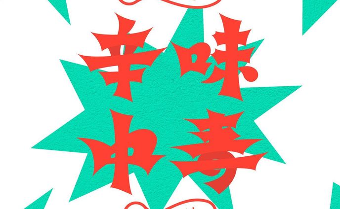 typography、食べ物イラスト