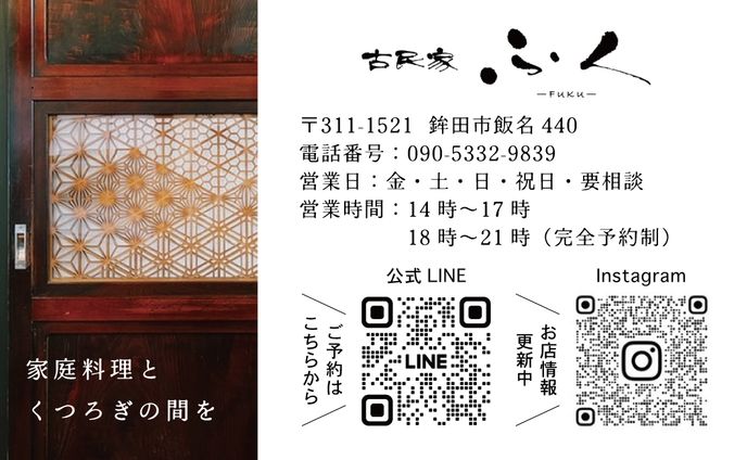 古民家ふく様　ショップカード
