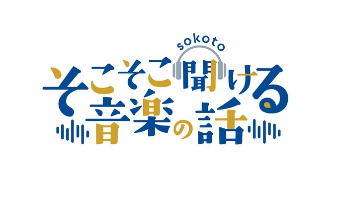企業実績、音楽(ご依頼)