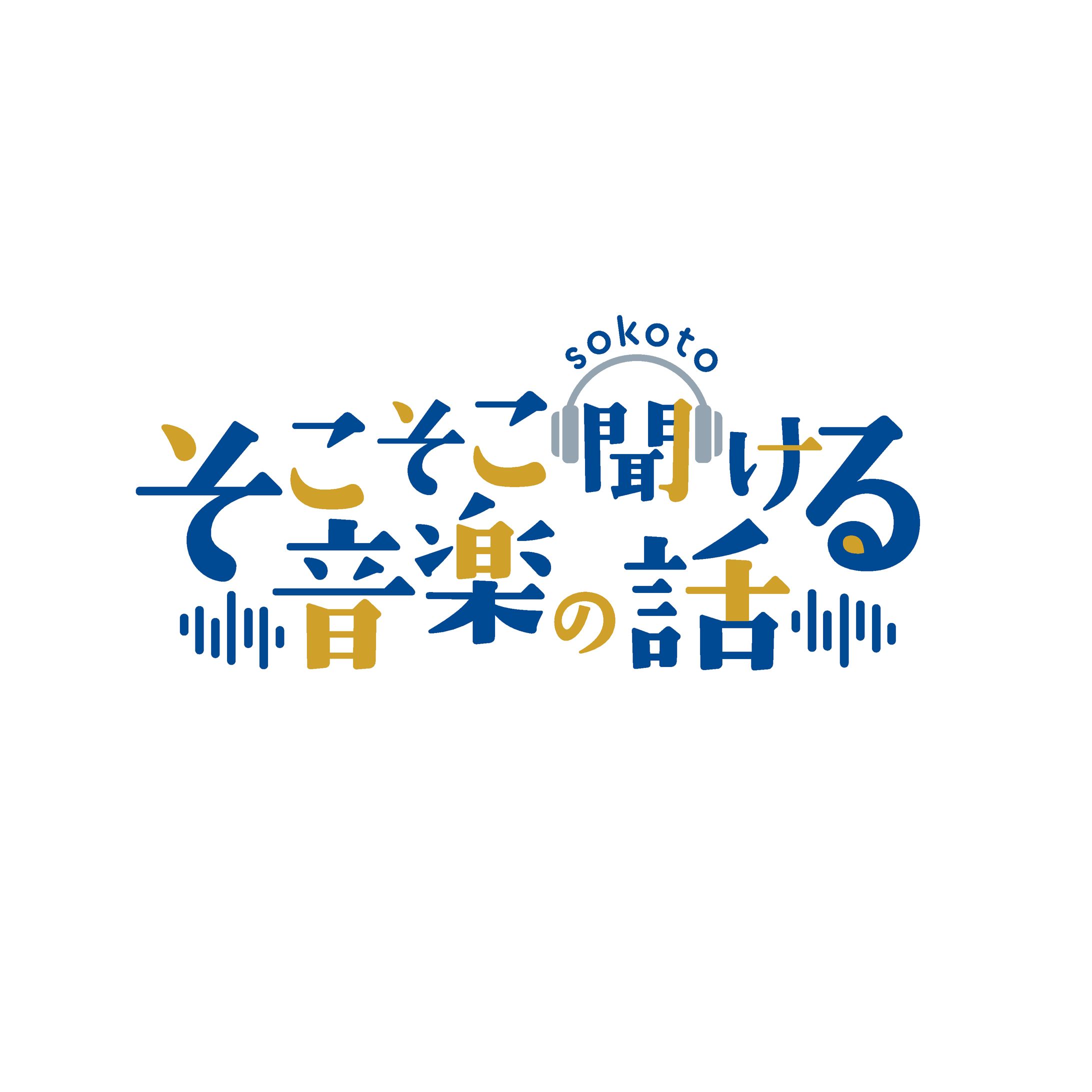 制作実績　そこそこ聞ける音楽の話-1