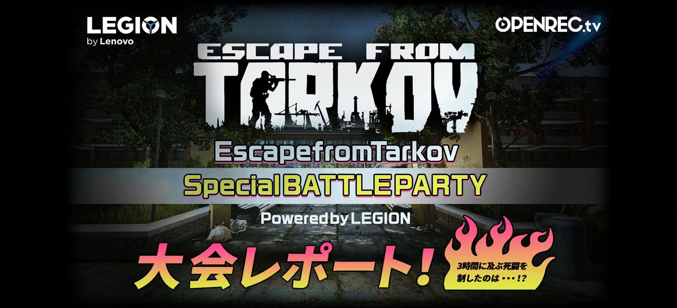 EscapefromTarkov SpecialBATTLEPARTY powered by Legion 大会レポートb-1