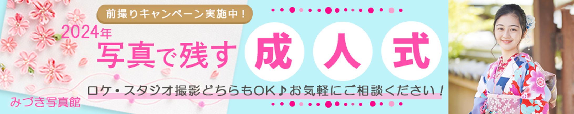 バナー・成人式前撮りキャンペーン-1