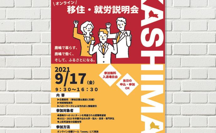移住就労説明会チラシデザイン