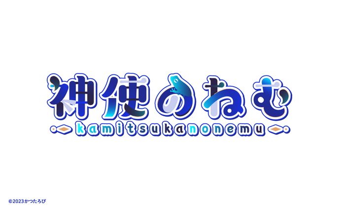 神使のねむ様 ロゴ
